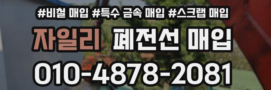 자일리 폐전선 매입