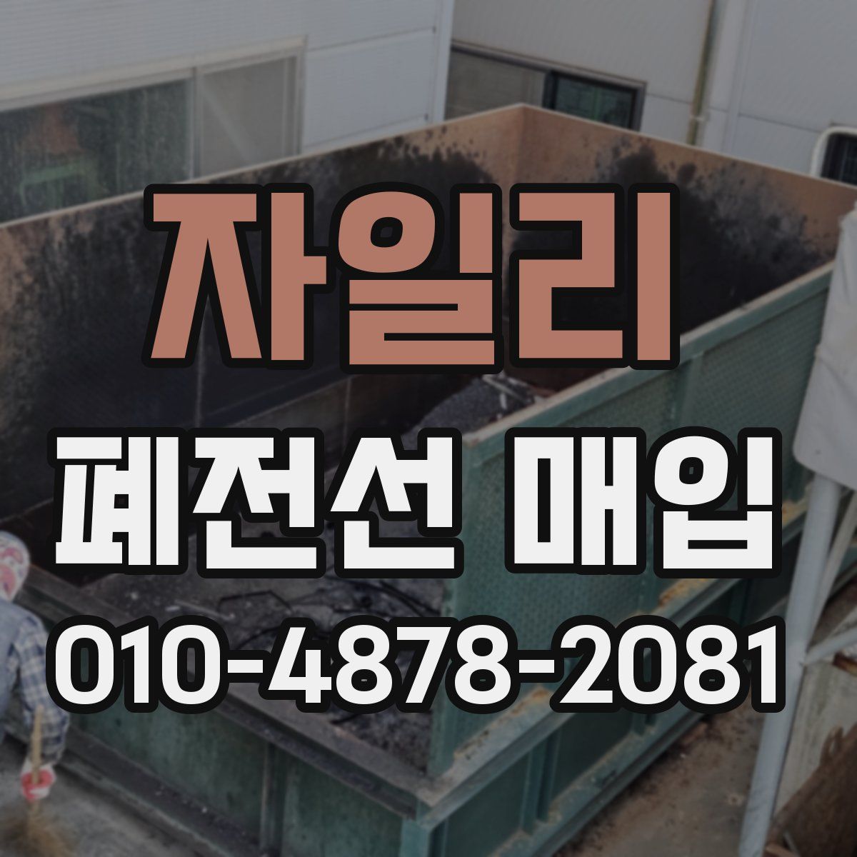 자일리 폐전선 매입