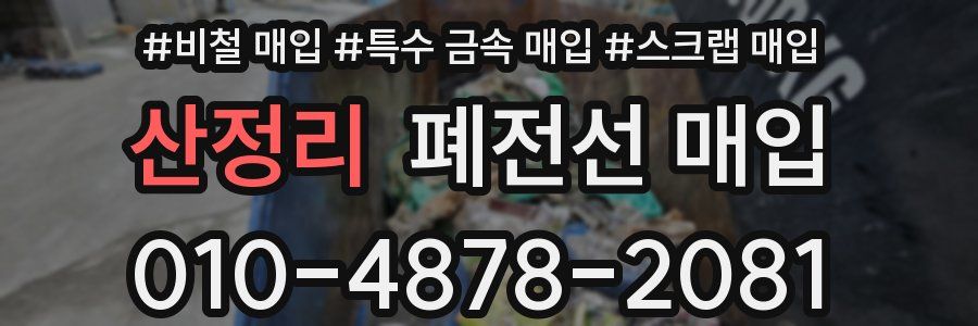 산정리 폐전선 매입
