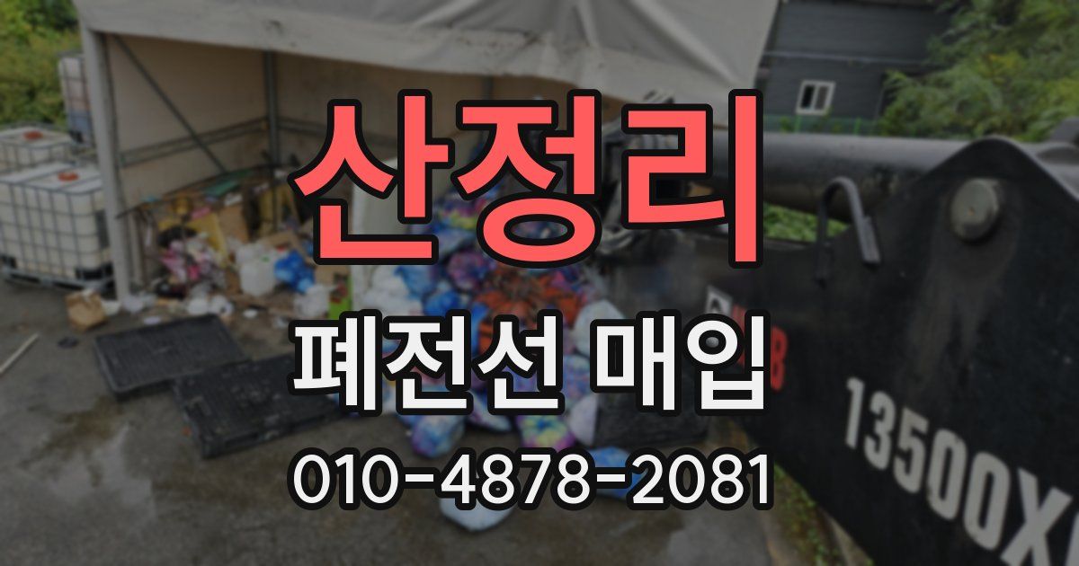산정리 폐전선 매입