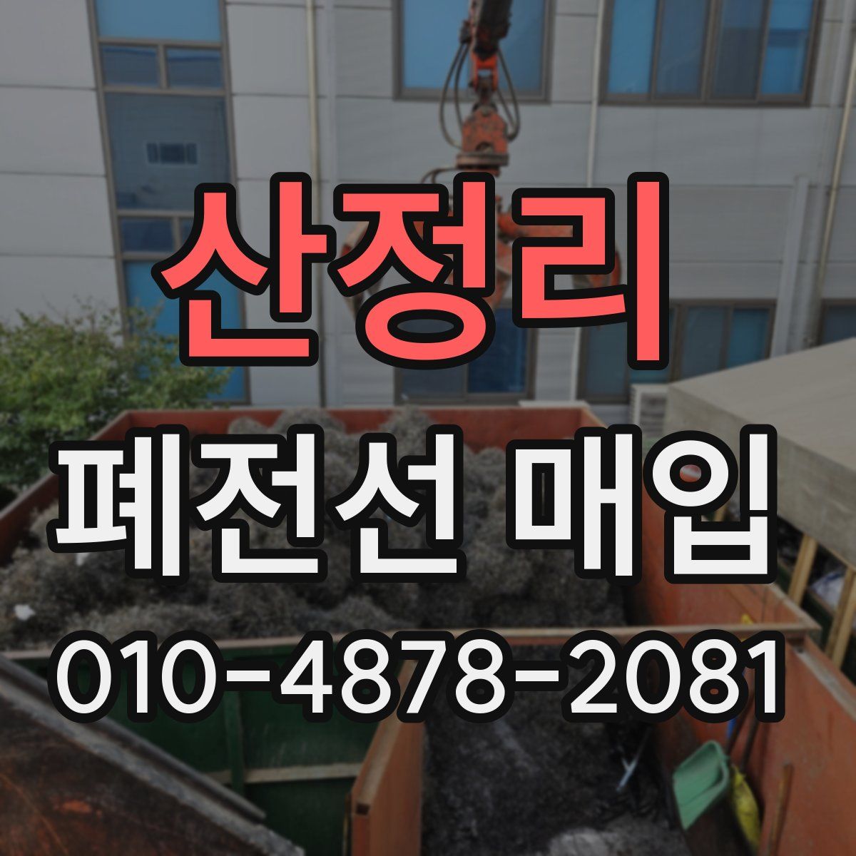 산정리 폐전선 매입