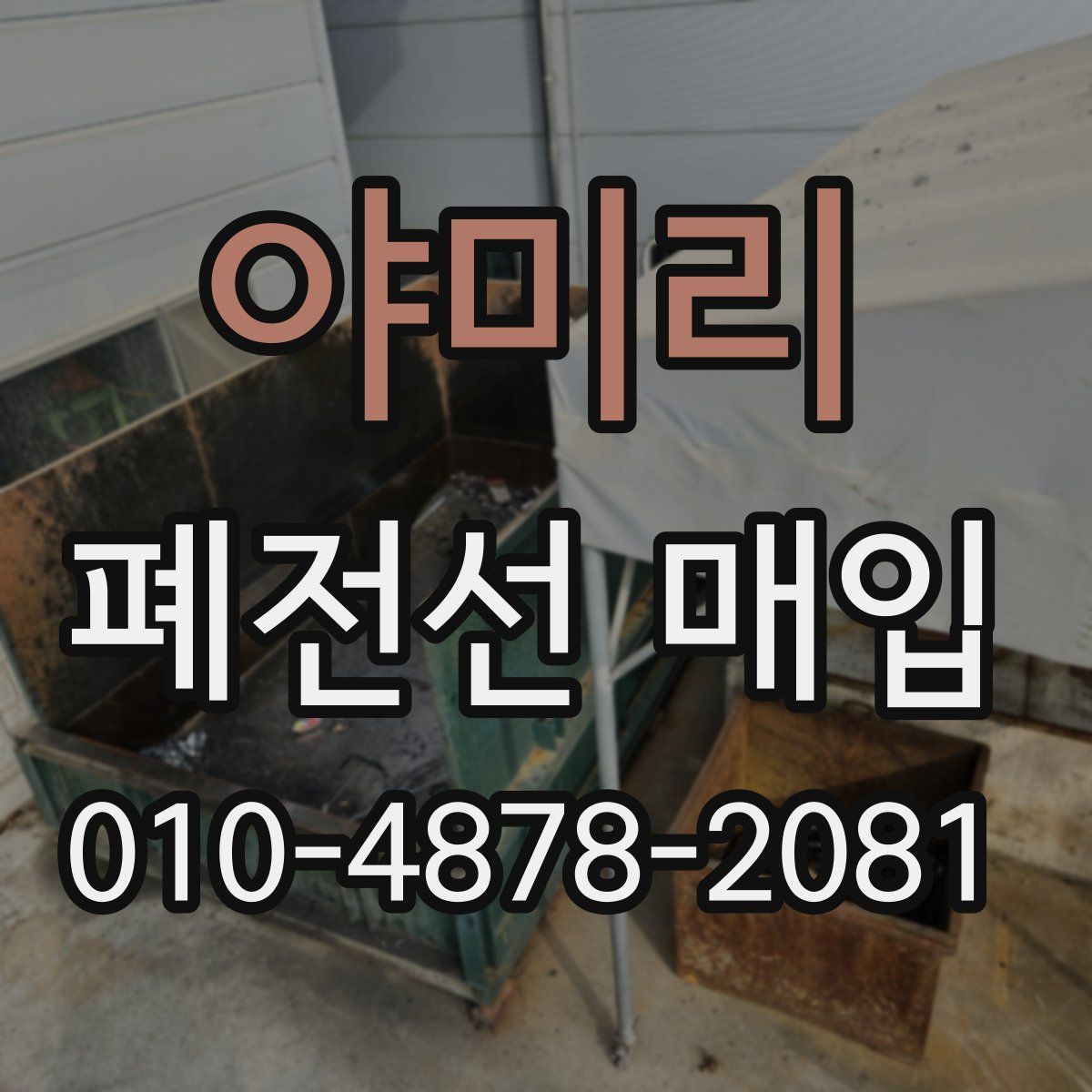 야미리 폐전선 매입