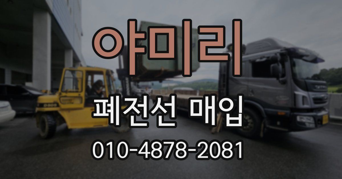 야미리 폐전선 매입