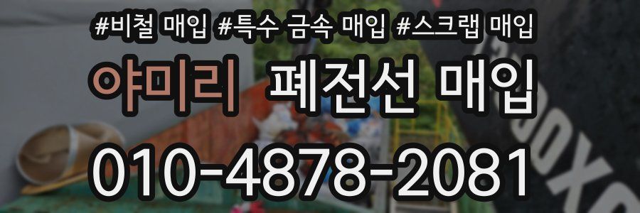 야미리 폐전선 매입