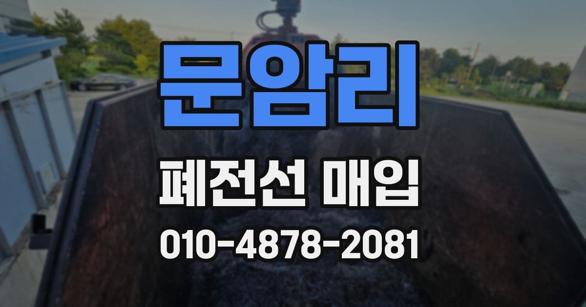 문암리 폐전선 매입