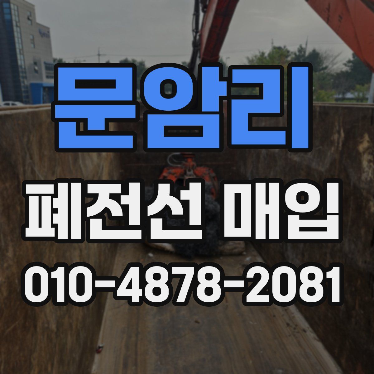 문암리 폐전선 매입