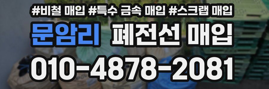 문암리 폐전선 매입