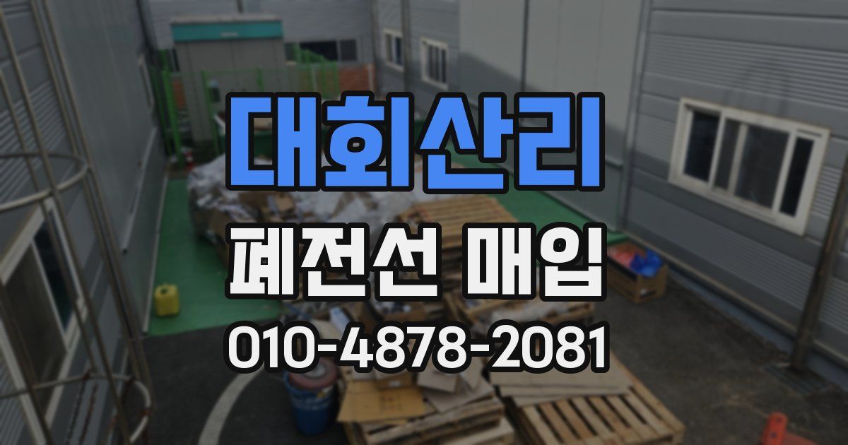 대회산리 폐전선 매입