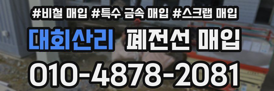 대회산리 폐전선 매입