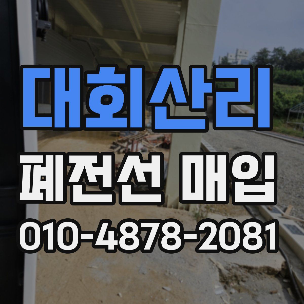 대회산리 폐전선 매입