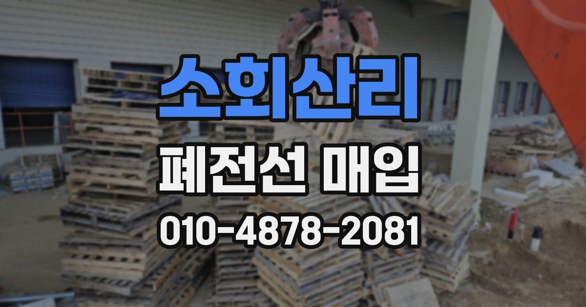 소회산리 폐전선 매입