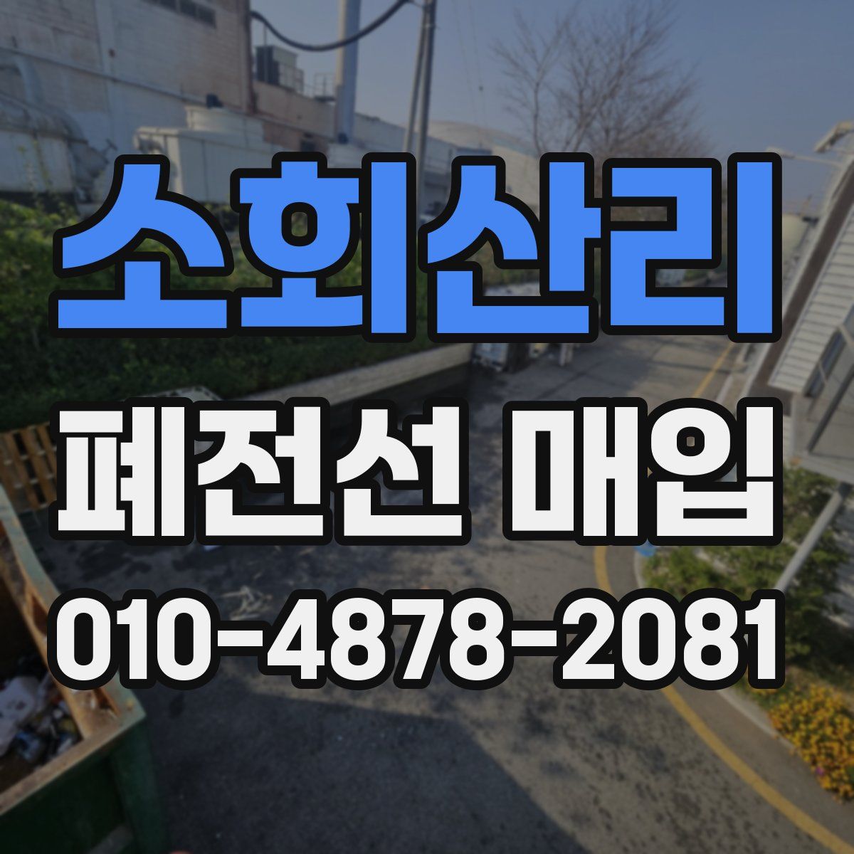 소회산리 폐전선 매입