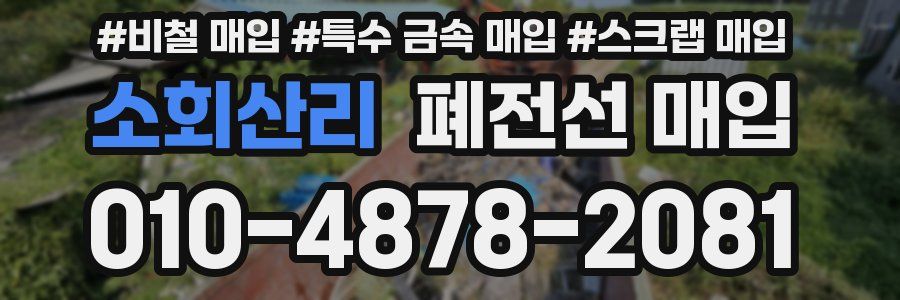 소회산리 폐전선 매입