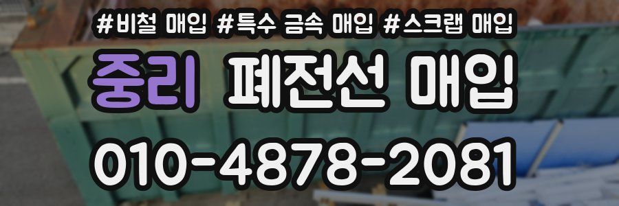 중리 폐전선 매입