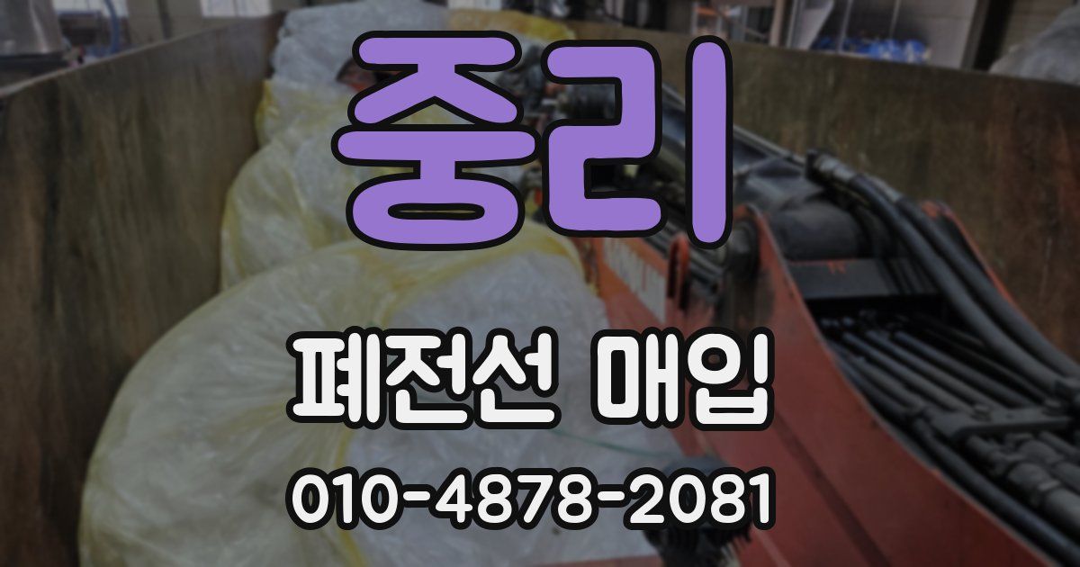 중리 폐전선 매입