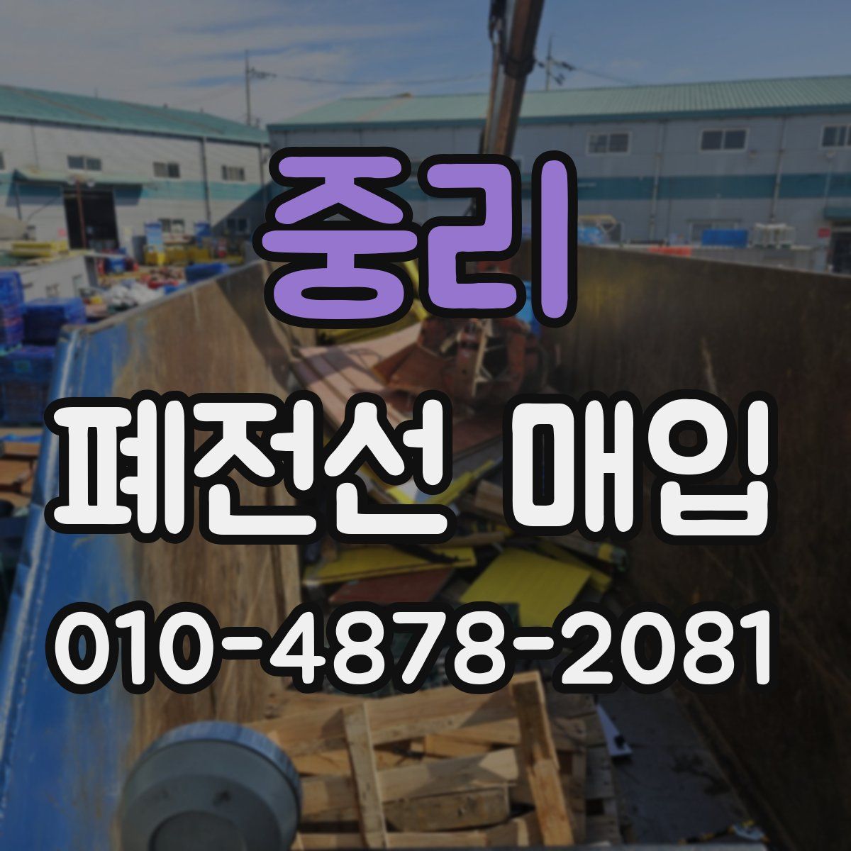 중리 폐전선 매입