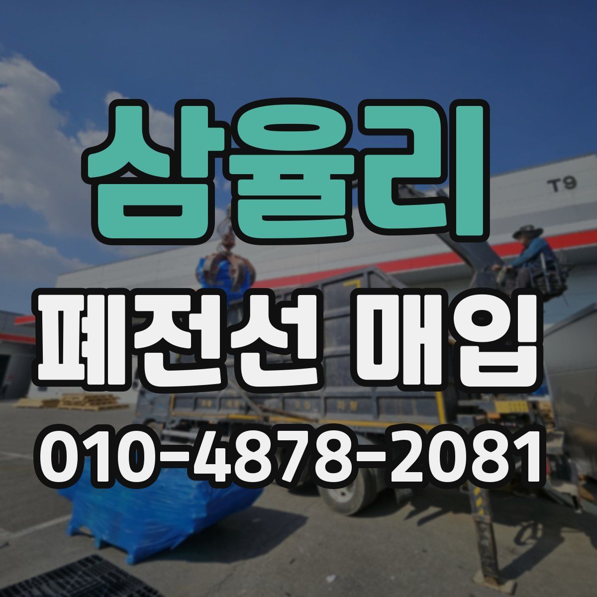 삼율리 폐전선 매입