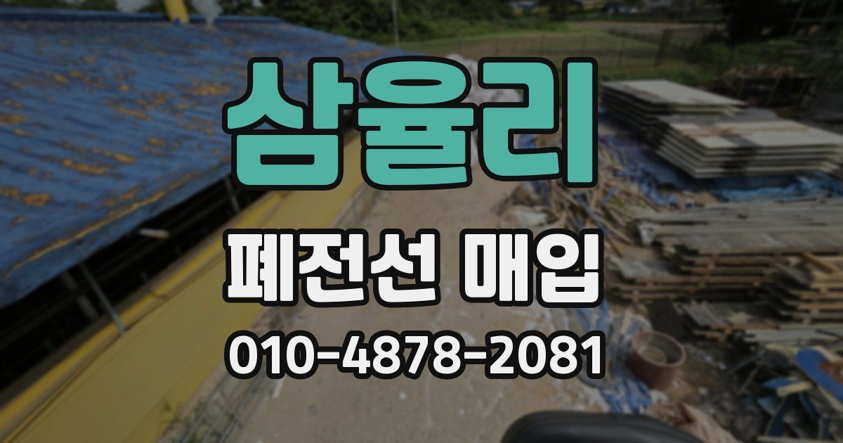 삼율리 폐전선 매입