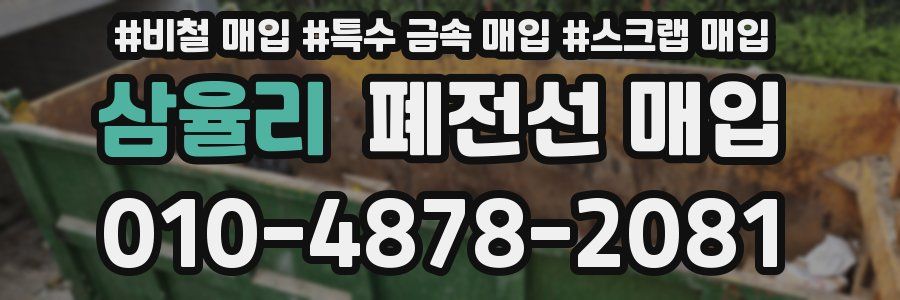 삼율리 폐전선 매입