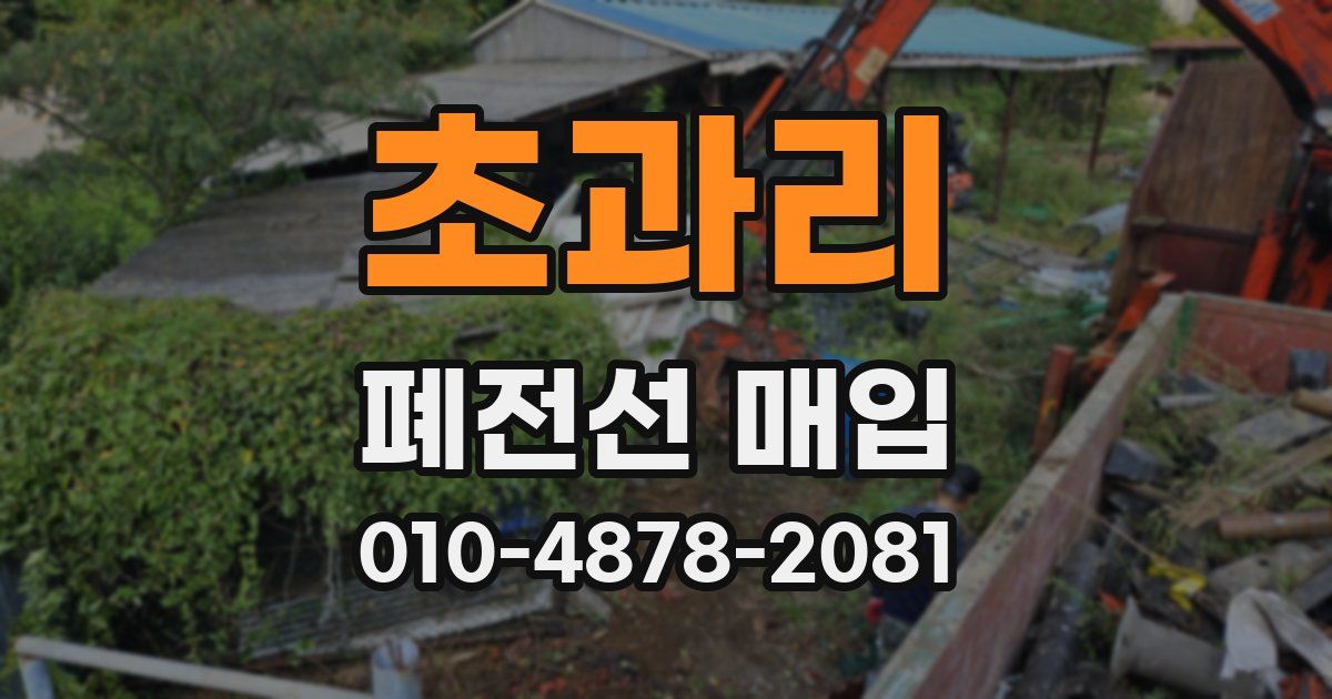 초과리 폐전선 매입