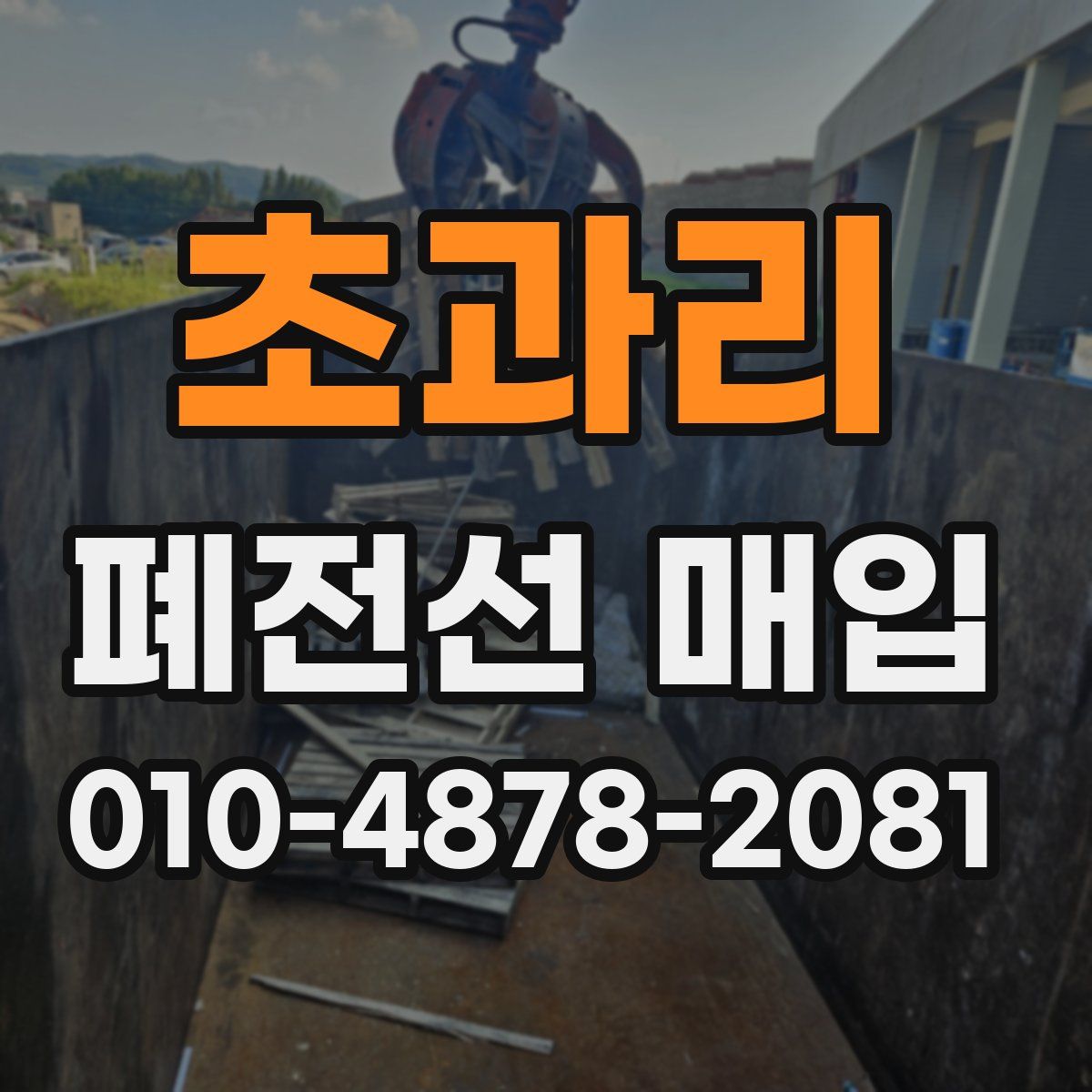초과리 폐전선 매입