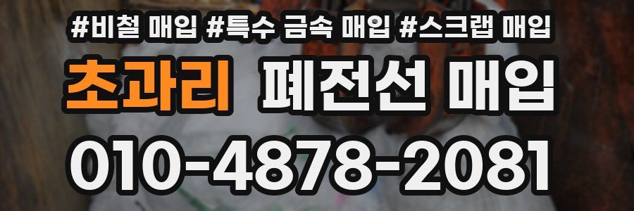 초과리 폐전선 매입