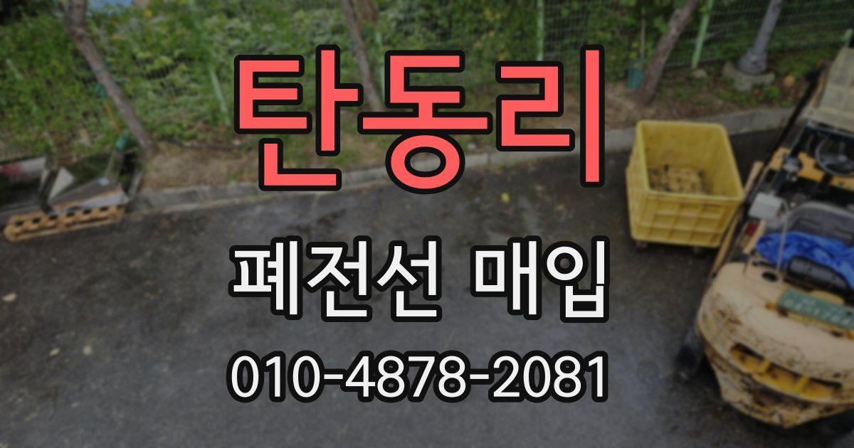 탄동리 폐전선 매입