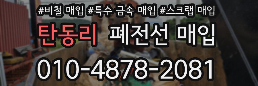 탄동리 폐전선 매입