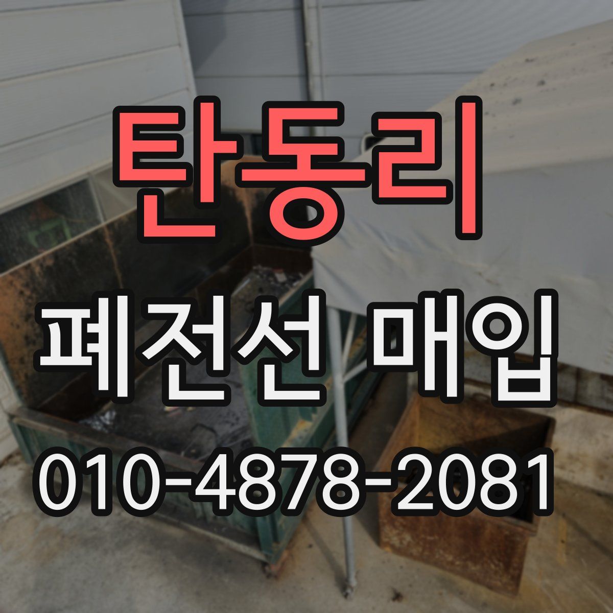 탄동리 폐전선 매입
