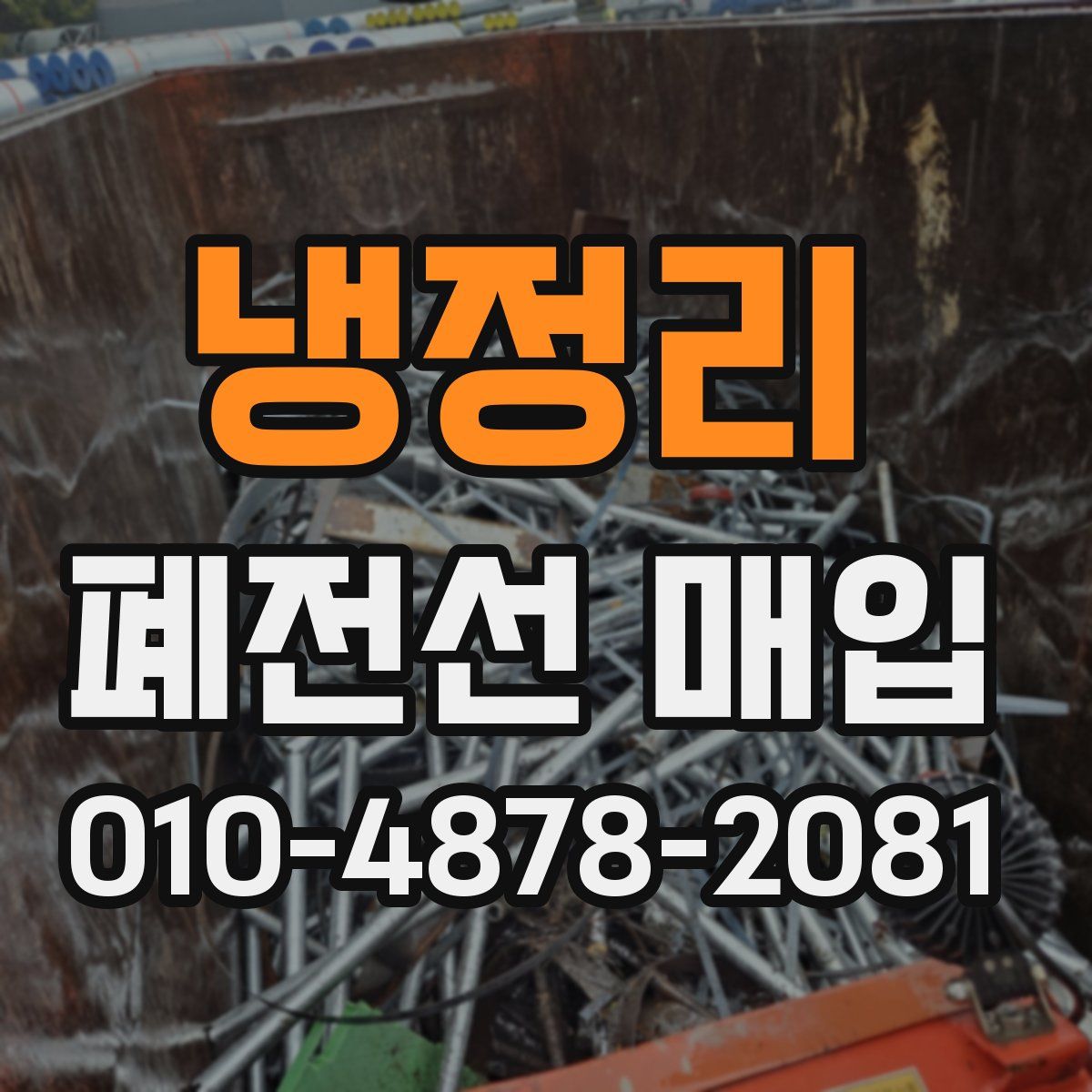 냉정리 폐전선 매입