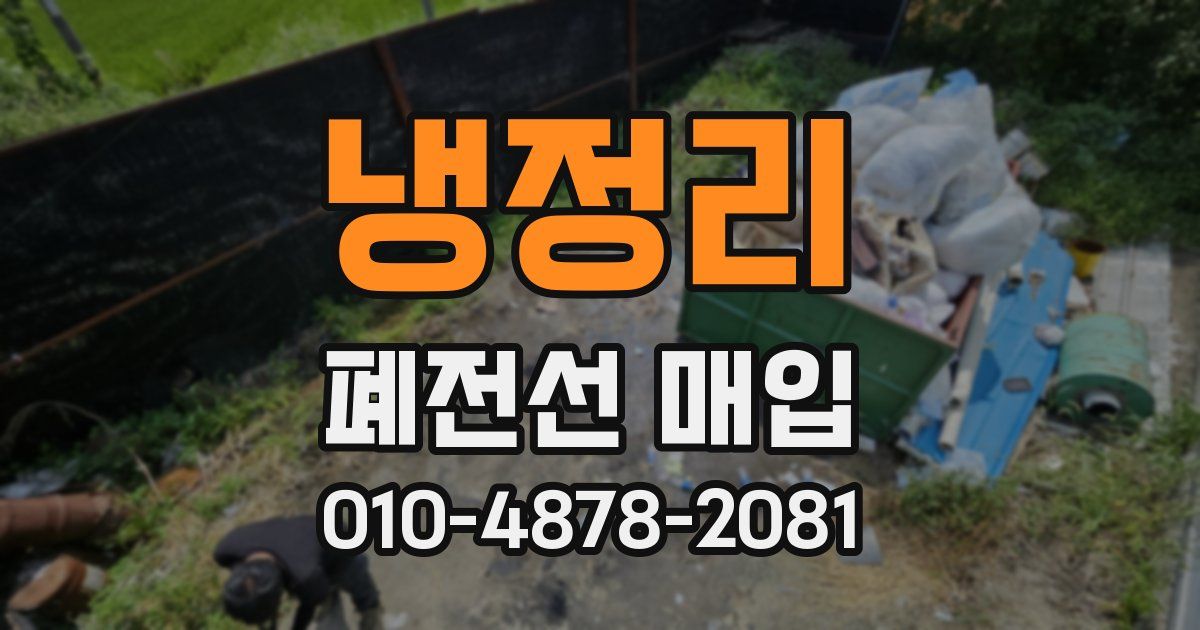 냉정리 폐전선 매입