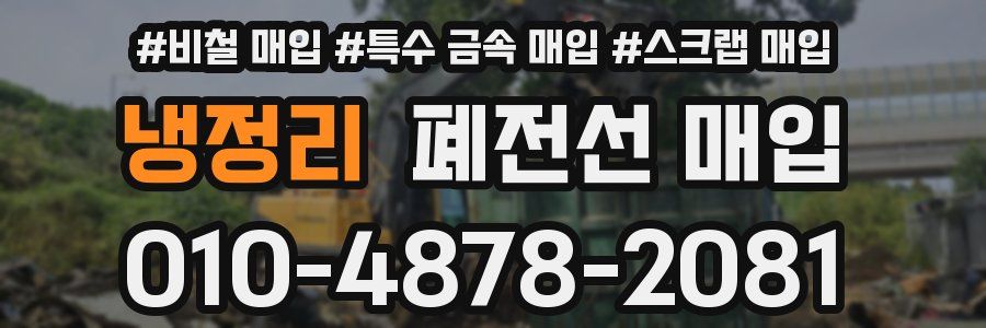 냉정리 폐전선 매입