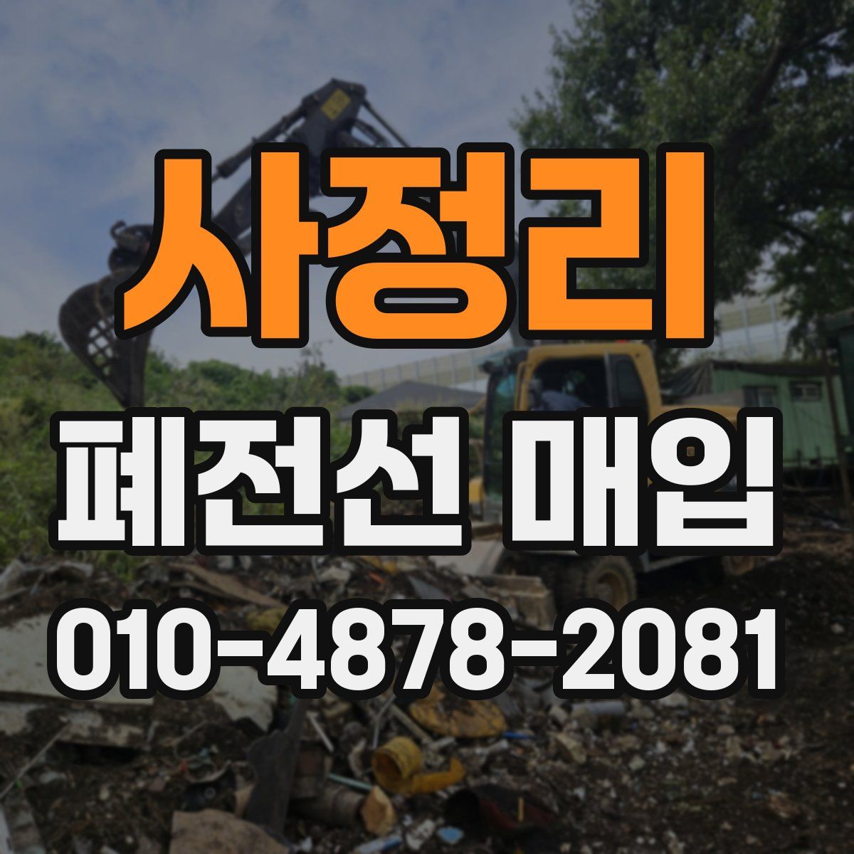 사정리 폐전선 매입