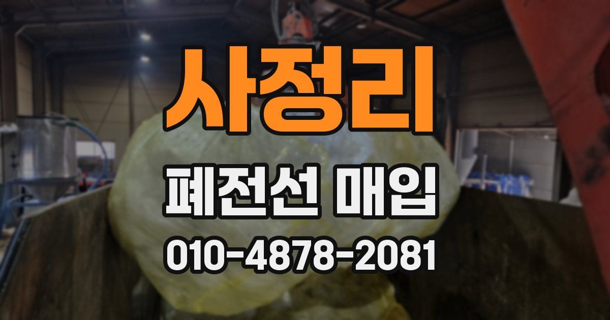 사정리 폐전선 매입