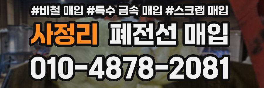 사정리 폐전선 매입