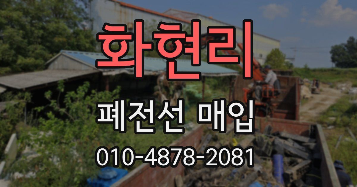 화현리 폐전선 매입
