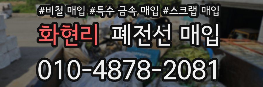 화현리 폐전선 매입