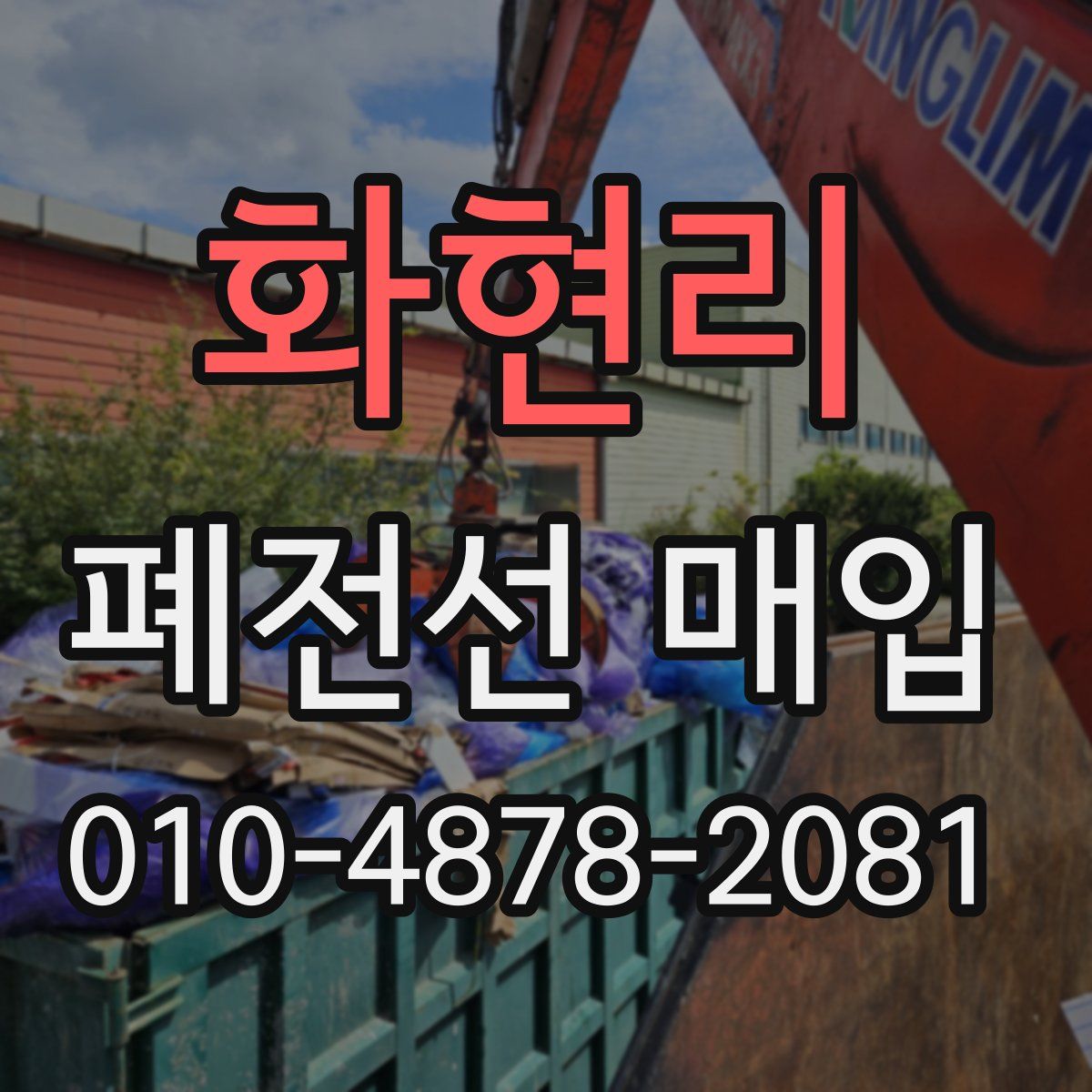 화현리 폐전선 매입
