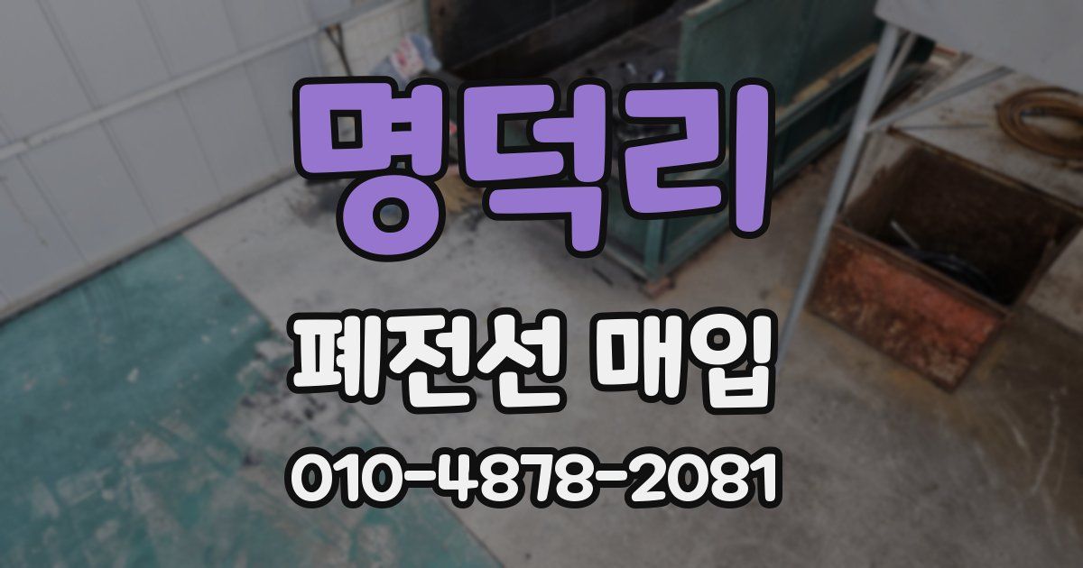 명덕리 폐전선 매입