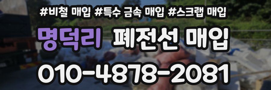 명덕리 폐전선 매입