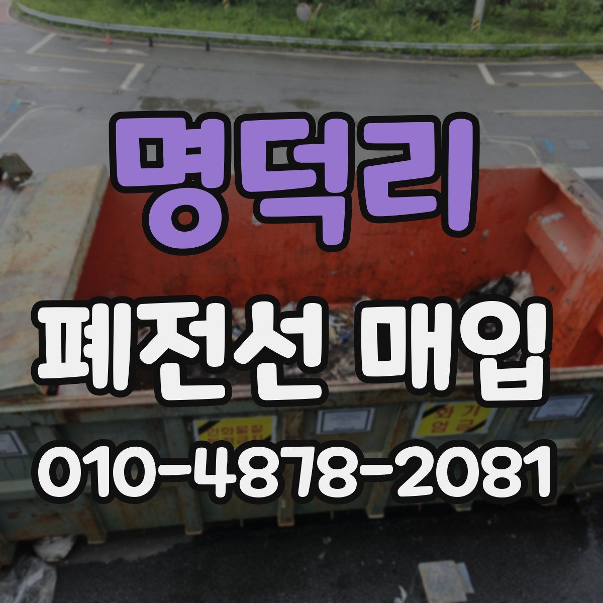 명덕리 폐전선 매입