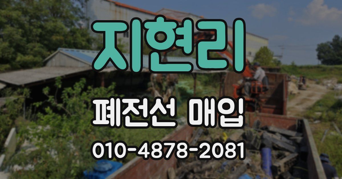 지현리 폐전선 매입