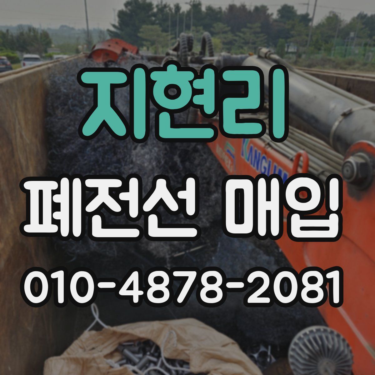 지현리 폐전선 매입