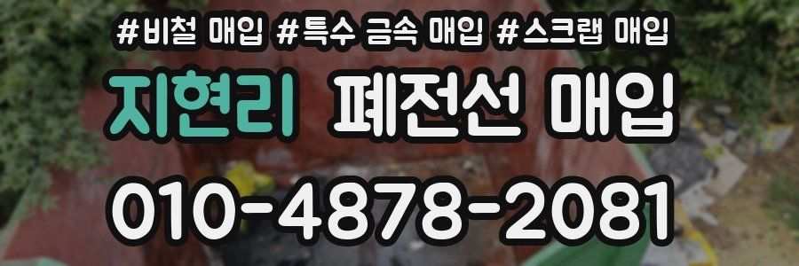 지현리 폐전선 매입