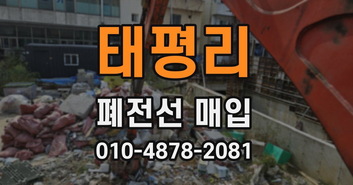 태평리 폐전선 매입