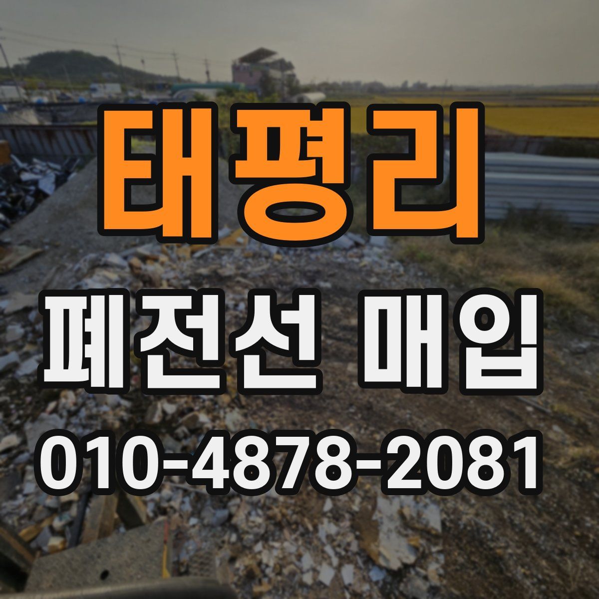 태평리 폐전선 매입