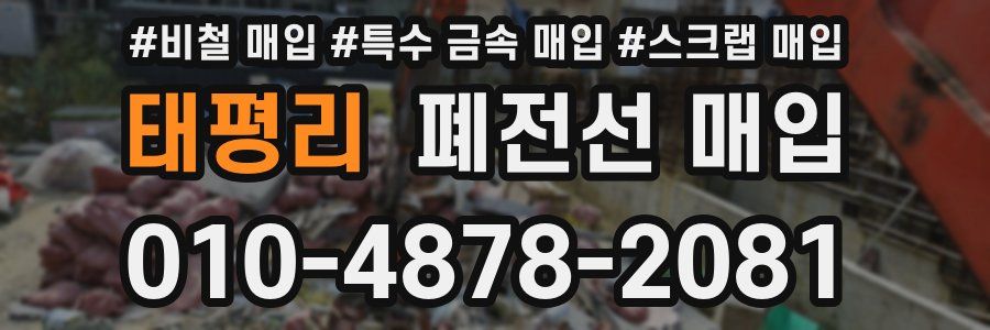 태평리 폐전선 매입