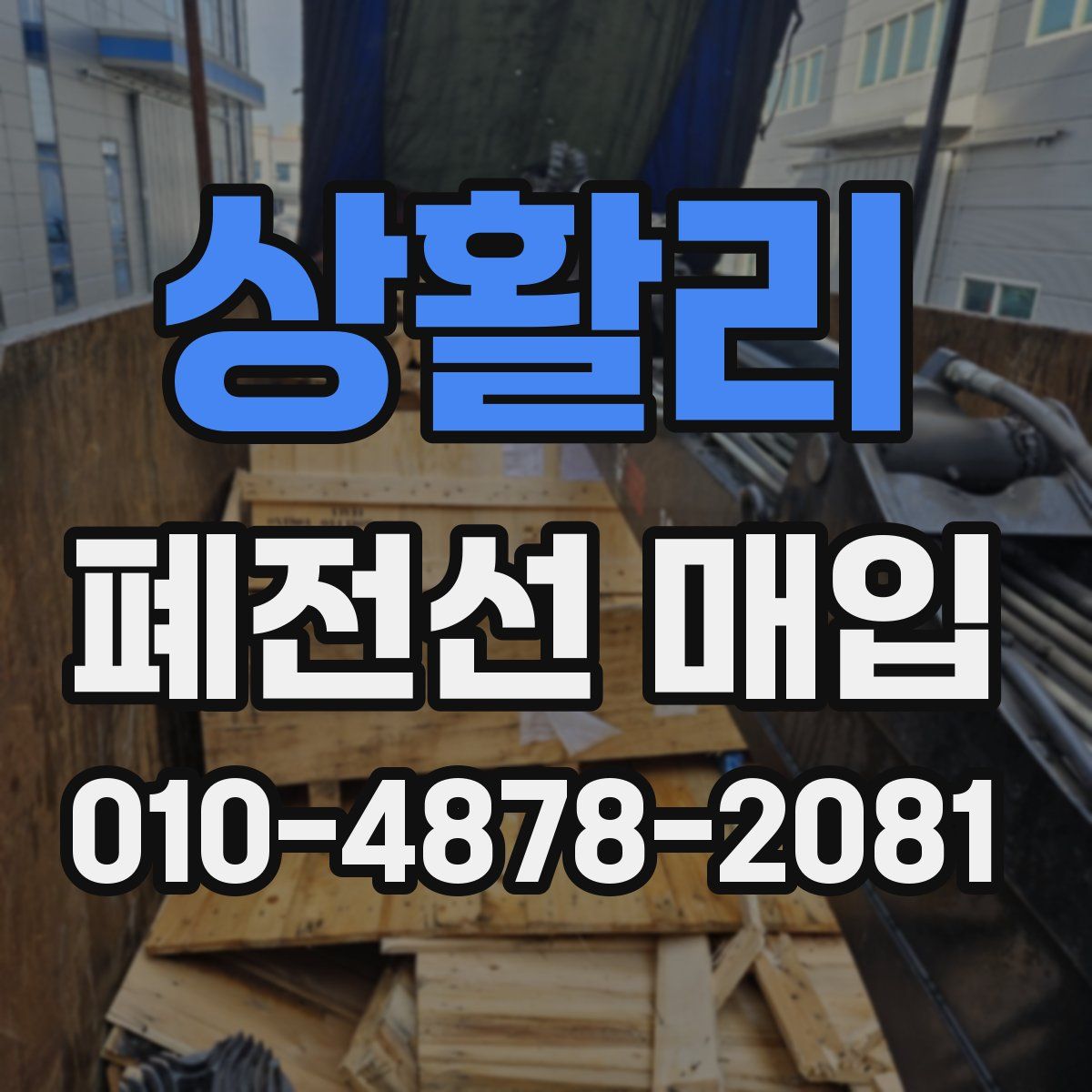 상활리 폐전선 매입