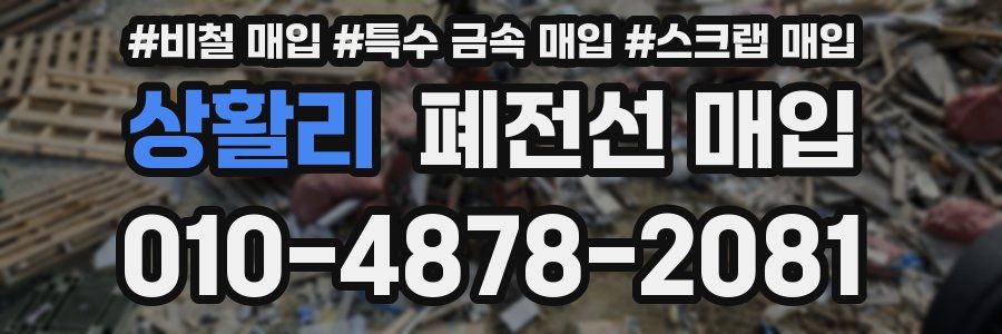 상활리 폐전선 매입
