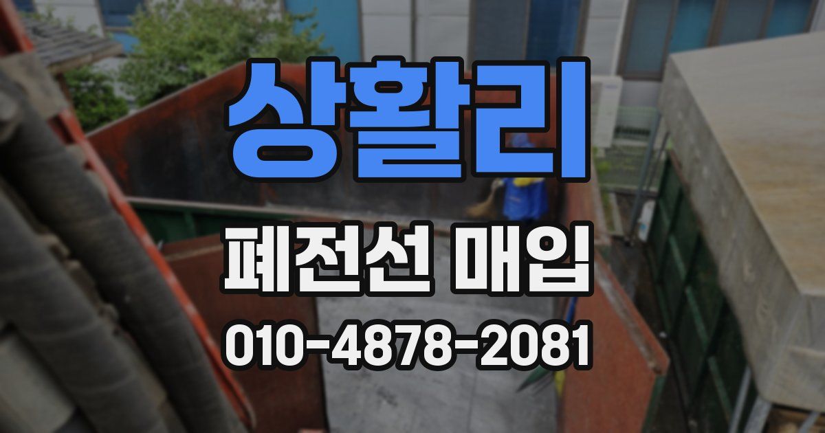 상활리 폐전선 매입